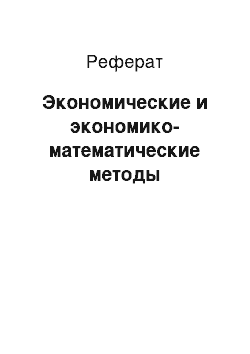 Реферат: Экономические и экономико-математические методы