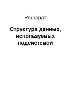 Реферат: Структура данных, используемых подсистемой