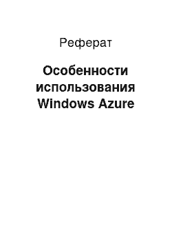 Реферат: Особенности использования Windows Azure