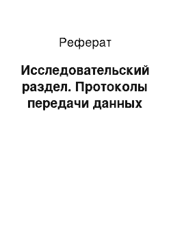 Реферат: Исследовательский раздел. Протоколы передачи данных