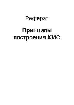 Реферат: Принципы построения КИС