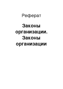 Реферат: Законы организации. Законы организации