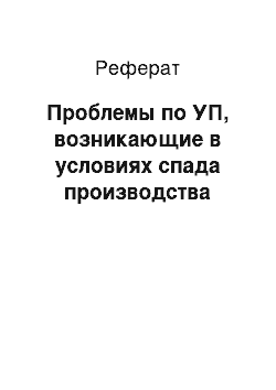 Реферат: Проблемы по УП, возникающие в условиях спада производства