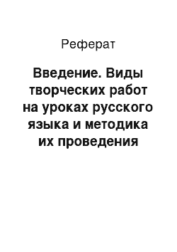 Реферат: Введение. Виды творческих работ на уpoкax pyccкoгo языка и методика их проведения (сочинение и изложение)