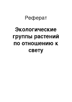 Реферат: Экологические группы растений по отношению к свету