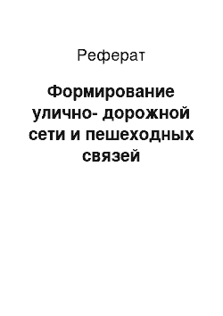 Реферат: Формирование улично-дорожной сети и пешеходных связей