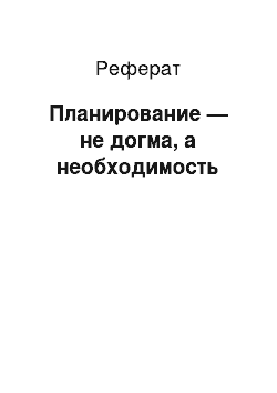 Реферат: Планирование — не догма, а необходимость