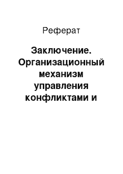 Реферат: Заключение. Организационный механизм управления конфликтами и стрессами