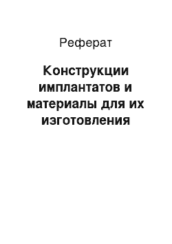 Реферат: Конструкции имплантатов и материалы для их изготовления