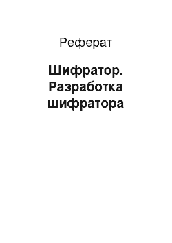 Реферат: Шифратор. Разработка шифратора