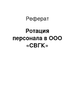 Реферат: Ротация персонала в ООО «СВГК»