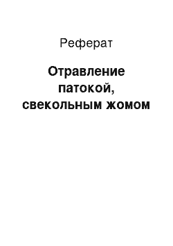 Реферат: Отравление патокой, свекольным жомом