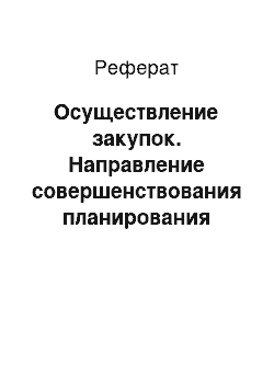 Реферат: Осуществление закупок. Направление совершенствования планирования закупок материально-технических ресурсов