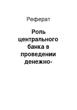 Реферат: Роль центрального банка в проведении денежно-кредитной политики государства