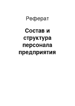 Реферат: Состав и структура персонала предприятия