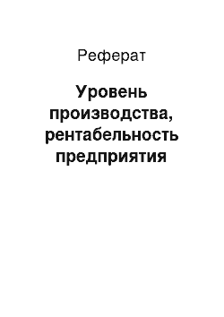 Реферат: Уровень производства, рентабельность предприятия