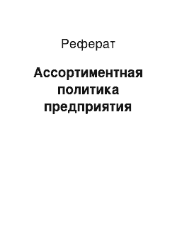 Реферат: Ассортиментная политика предприятия