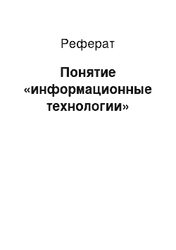 Реферат: Понятие «информационные технологии»