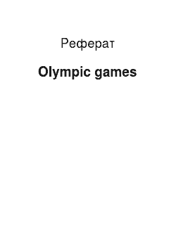 Реферат: Olympic games