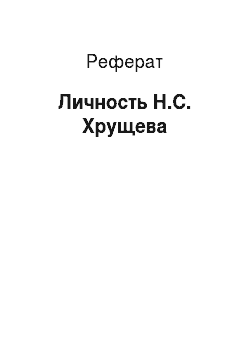 Реферат: Личность Н.С. Хрущева