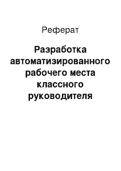 Реферат: Разработка автоматизированного рабочего места классного руководителя