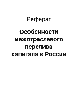 Реферат: Особенности межотраслевого перелива капитала в России