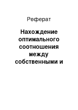 Реферат: Нахождение оптимального соотношения между собственными и заемными источниками финансирования оборотных активов