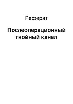 Реферат: Послеоперационный гнойный канал