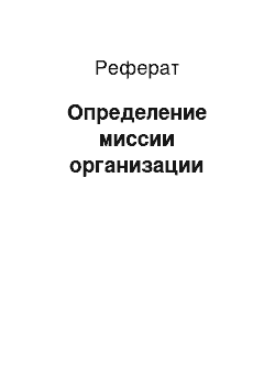 Реферат: Определение миссии организации