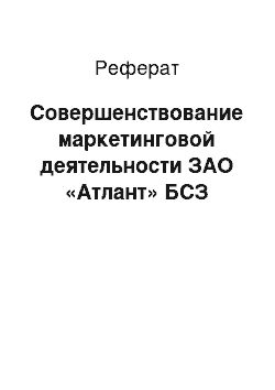 Реферат: Совершенствование маркетинговой деятельности ЗАО «Атлант» БСЗ