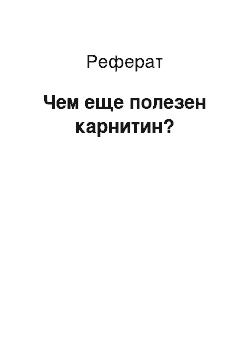 Реферат: Чем еще полезен карнитин?