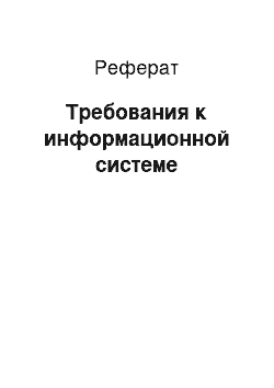 Реферат: Требования к информационной системе