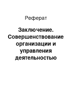 Реферат: Заключение. Совершенствование организации и управления деятельностью гостиничного комплекса