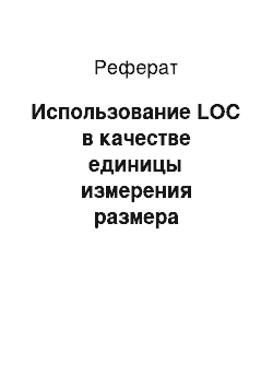 Реферат: Использование LOC в качестве единицы измерения размера программного продукта