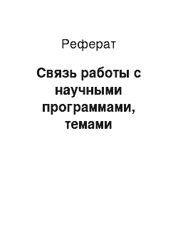 Реферат: Связь работы с научными программами, темами