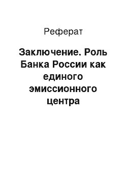 Реферат: Заключение. Роль Банка России как единого эмиссионного центра