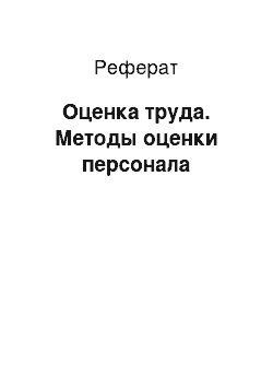 Реферат: Оценка труда. Методы оценки персонала