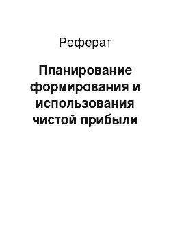 Реферат: Планирование формирования и использования чистой прибыли