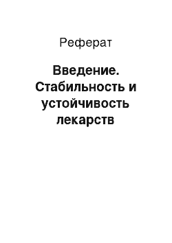 Реферат: Введение. Стабильность и устойчивость лекарств