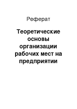 Реферат: Теоретические основы организации рабочих мест на предприятии