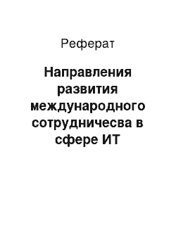 Реферат: Направления развития международного сотрудничесва в сфере ИТ