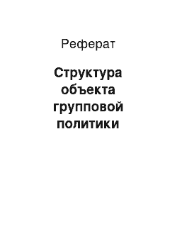 Реферат: Структура объекта групповой политики