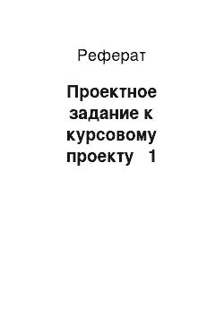 Реферат: Проектное задание к курсовому проекту № 1