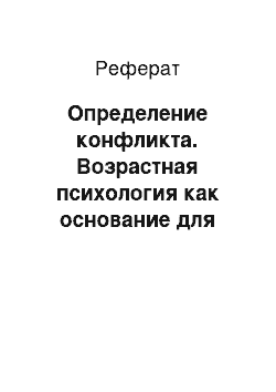 Реферат: Определение конфликта. Возрастная психология как основание для педагогической конфликтологии