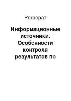 Реферат: Информационные источники. Особенности контроля результатов по коммерческим и некоммерческим услугам