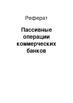 Реферат: Пассивные операции коммерческих банков