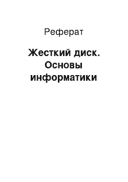 Реферат: Жесткий диск. Основы информатики