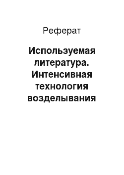 Реферат: Используемая литература. Интенсивная технология возделывания гороха в Новосибирской области