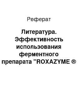 Реферат: Литература. Эффективность использования ферментного препарата "ROXAZYME ® G2 GRANULAR" в рационах молодняка свиней