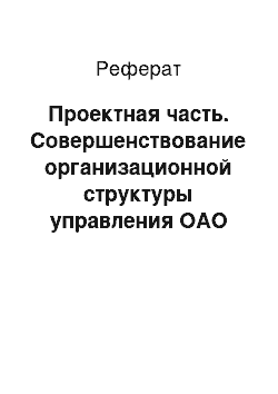 Реферат: Проектная часть. Совершенствование организационной структуры управления ОАО "Астраханский машиностроительный завод"